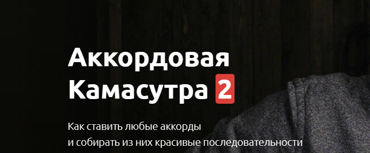 Аккордовая камасутра 2 [Максим Ярушкин].png