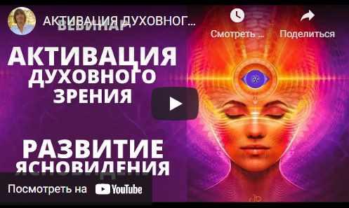 Активация духовного зрения, развитие ясновидения, яснослышания.jpg