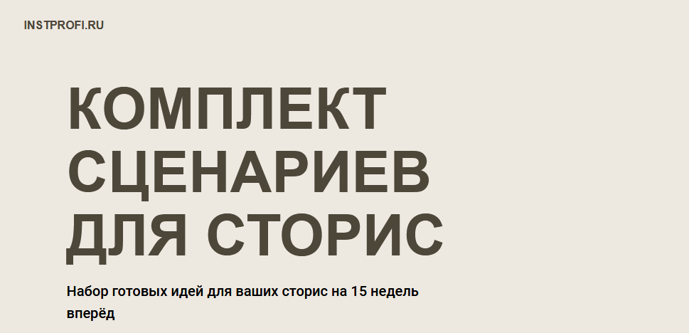 [Александра Сингур] Комплект сценариев для сторис.png