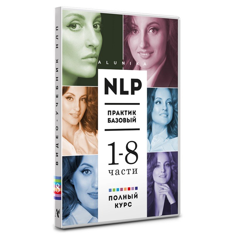 [Алуника Добровольская] Полное собрание видео учебника НЛП Практик.1-8 часть (2020).jpeg
