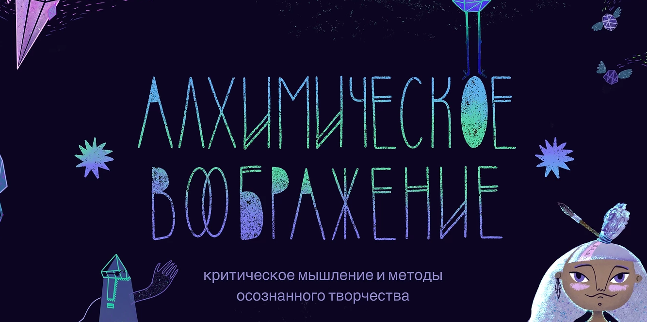 Алхимическое воображение. Заглянуть в лабораторию (Александра Бурханова-Хабадзе).png