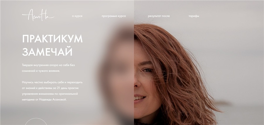 [АсанНа] Практикум замечай. Тариф - Лайт (Надежда Асанова).jpg