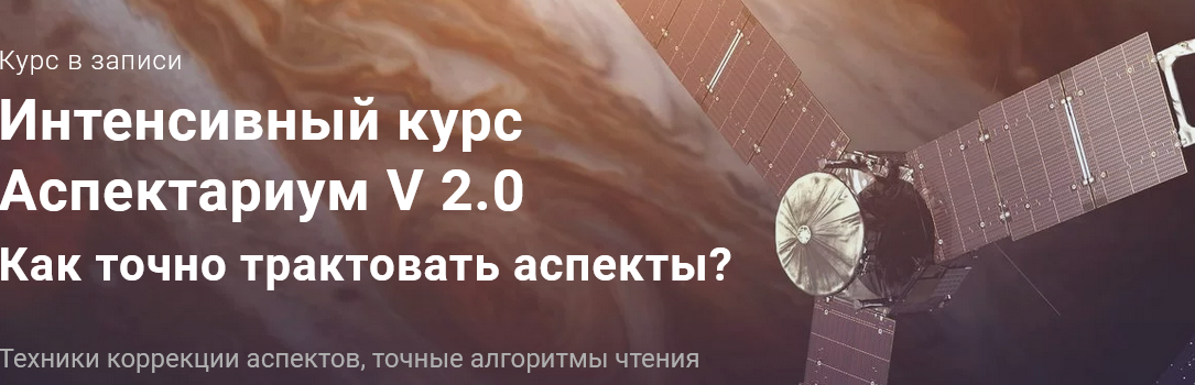 Аспектариум V 2.0. Техники чтения аспектов. Пакет «Профи» (Павел Дементьев).png