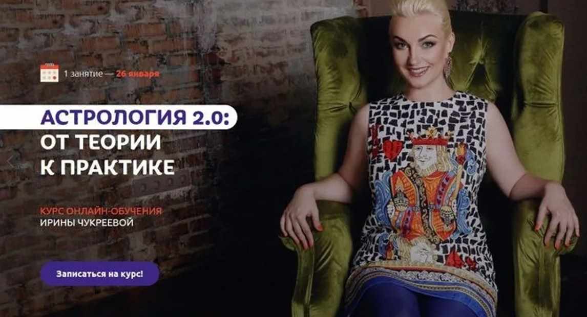 Астрология 2.0. От теории к практике. Пакет «Стандарт». 4 поток (Ирина Чукреева).jpg
