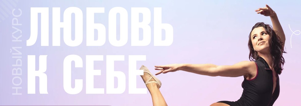 [Баббалет] Любовь к себе (Анастасия Катаева).jpg
