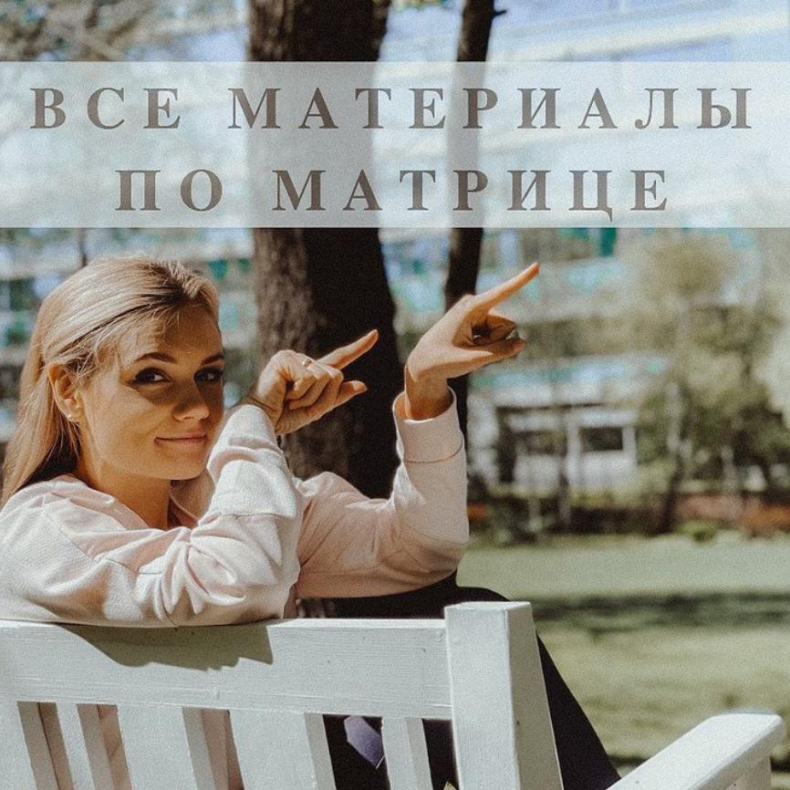 База материалов по матрице судьбы (malinasorokina).jpeg