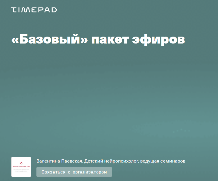 Базовый пакет эфиров (Валентина Паевская).png