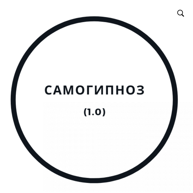 [Василий Смирнов] Самогипноз 1.0 (2020).png