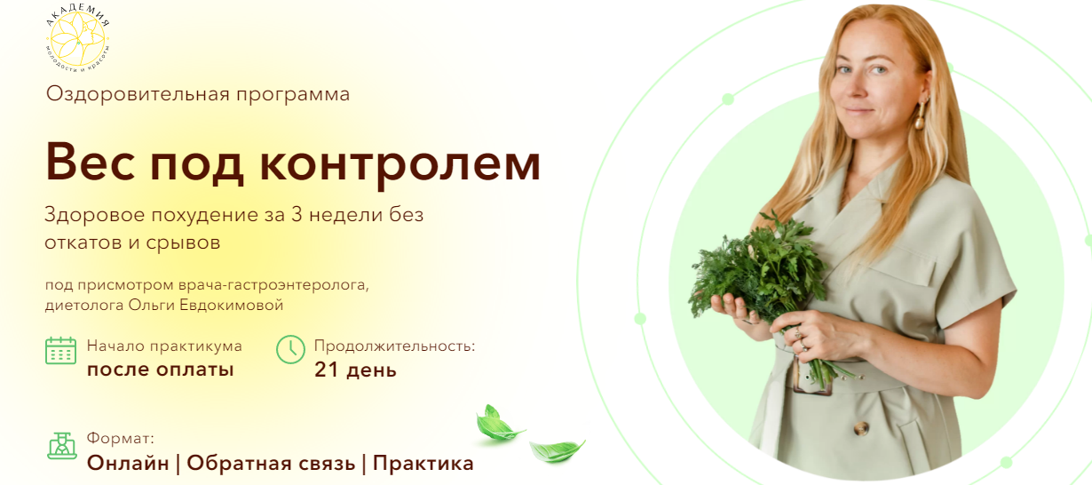 Вес под контролем [Ольга Евдокимова].png