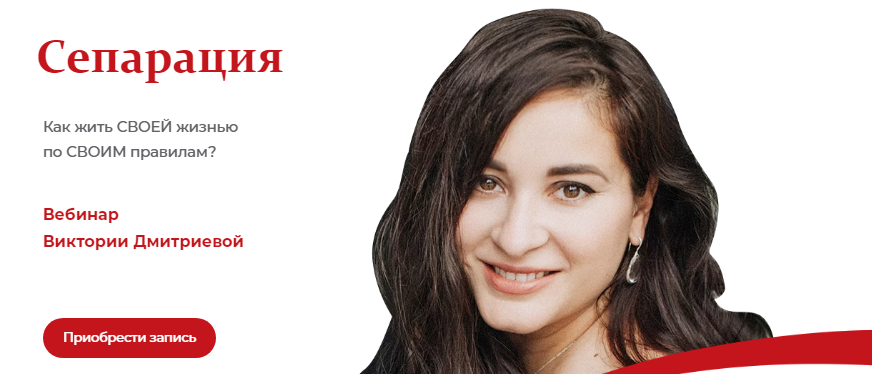 [Виктория Дмитриева] Вебинар «Сепарация».png