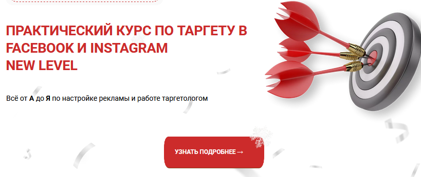 [Виктория Кобилинская] Практический курс по таргету в Facebook и Instagram New level (2022).png