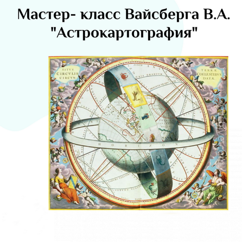 [Виталий Вайсберг] Астрокартография (2022).png