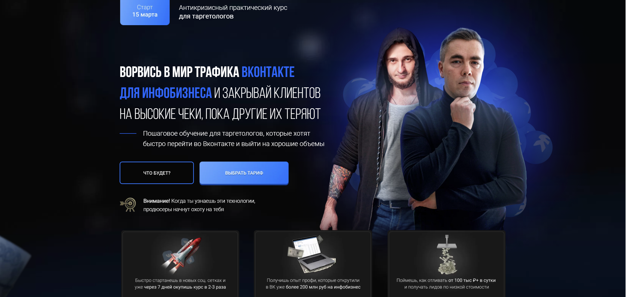 Ворвись в мир трафика ВКОНТАКТЕ для инфобизнеса [Андрей Мизев, Саша Антощенко].png