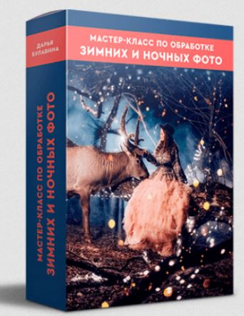 [Дарья Булавина] Мастер-класс по обработке зимних и ночных фото (2022).jpg