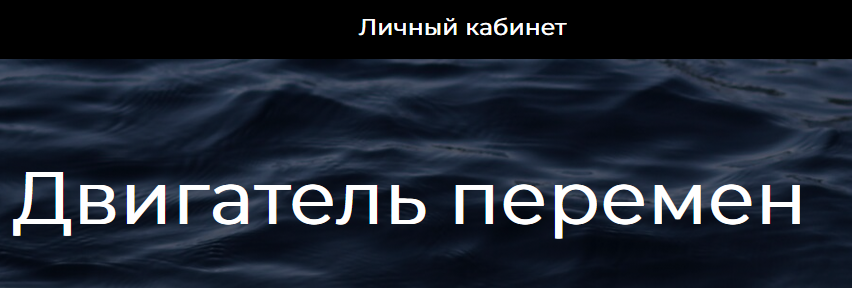 Двигатель перемен [Марина Гогуева].png