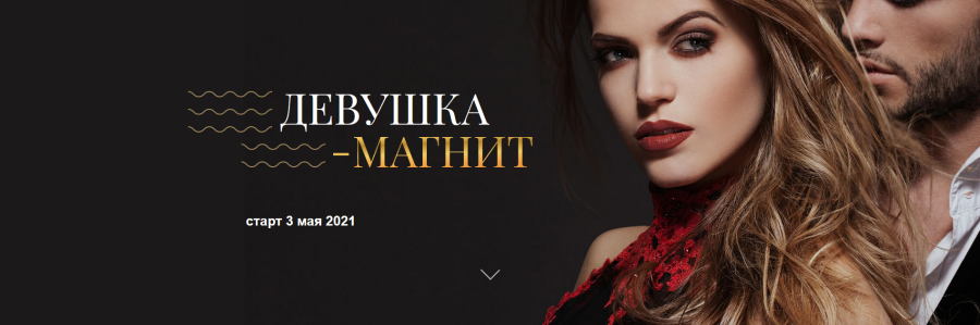 Девушка-магнит - май 2021. Тариф Базовый (Татьяна Сокор, Ирина Ишимникова).png