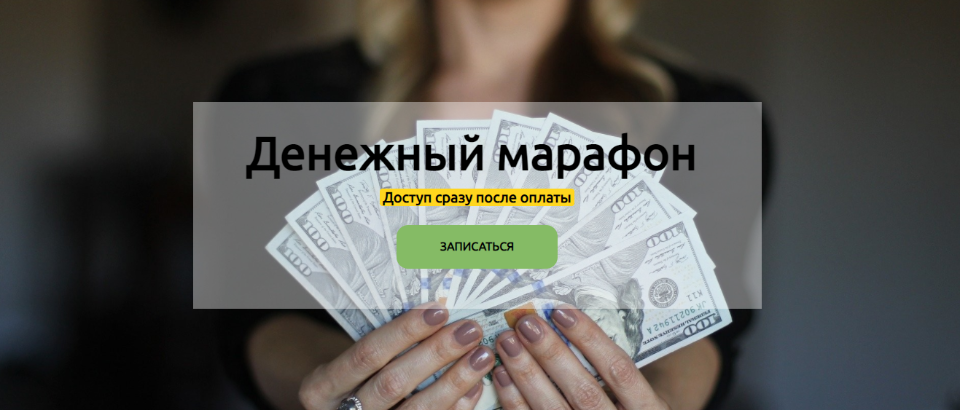 Денежный марафон [Марина Реснайс].png