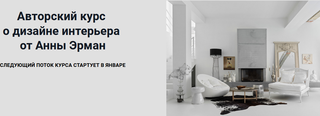 Дизайн интерьера (Анна Эрман).png