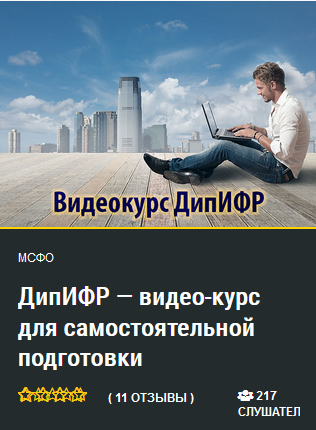 ДипИФР — видео-курс для самостоятельной подготовки.png