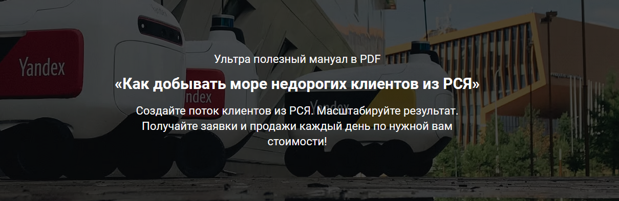 [Дмитрий Бойченко] Как добывать море недорогих клиентов из РСЯ (2022).png