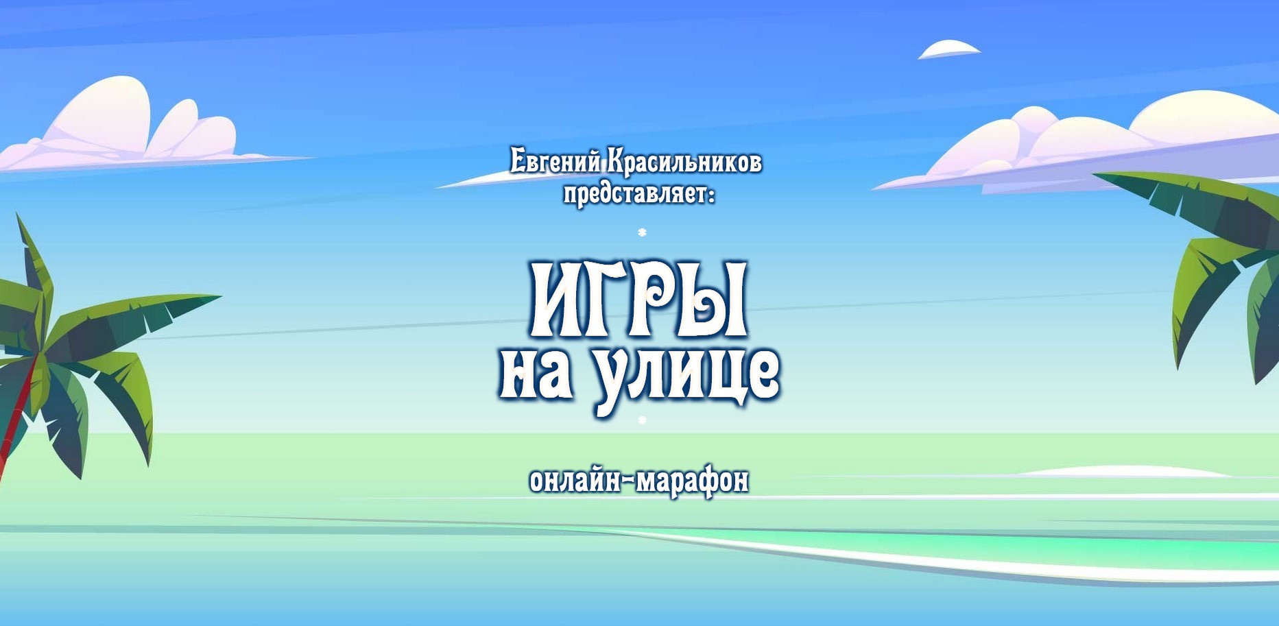 [Евгений Красильников] Музыкальные игры на улице (2022).jpg