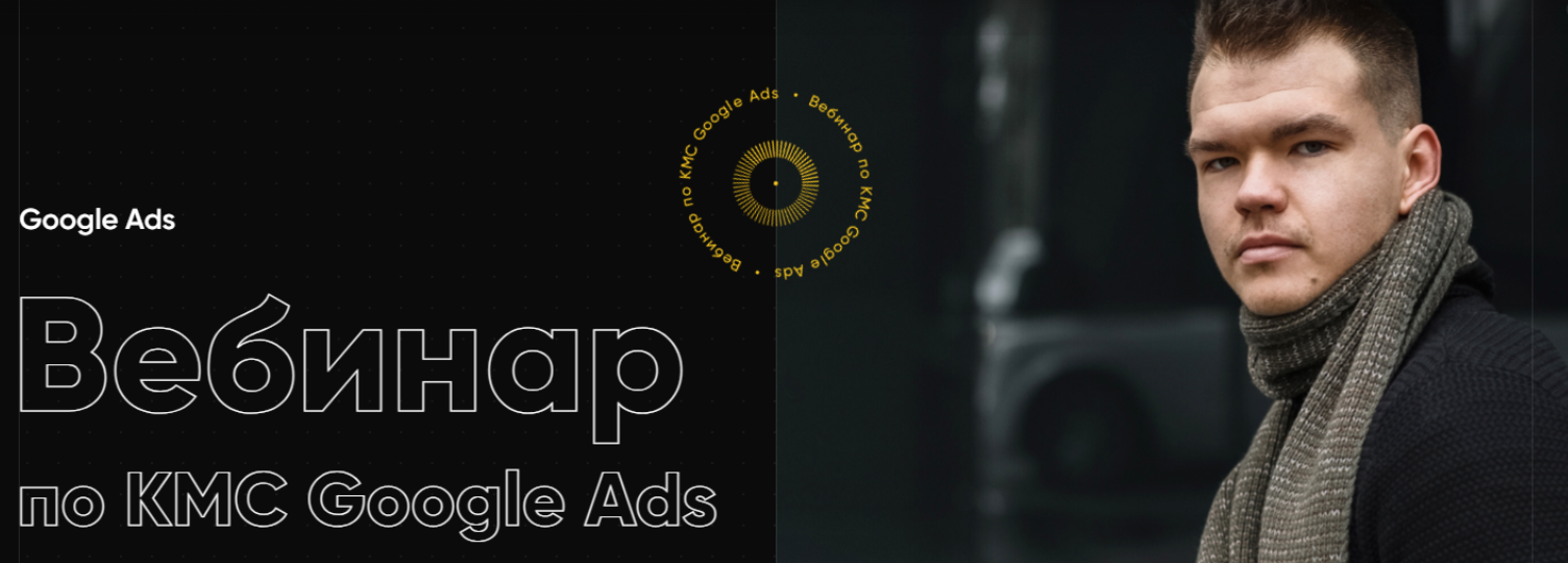 [Евгений Левчик] Вебинар по КМС Google Ads (2021).png