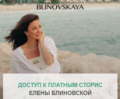 (Елена Блиновская).png