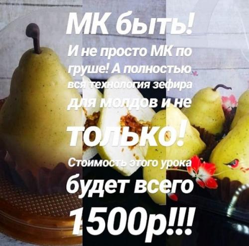 Зефирная груша [praynikizefirka].jpeg