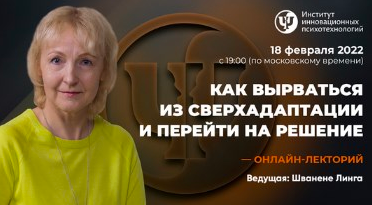 [ИИП] [Линга Шванене] Как вырваться из сверхадаптации и перейти на решение (2022).png