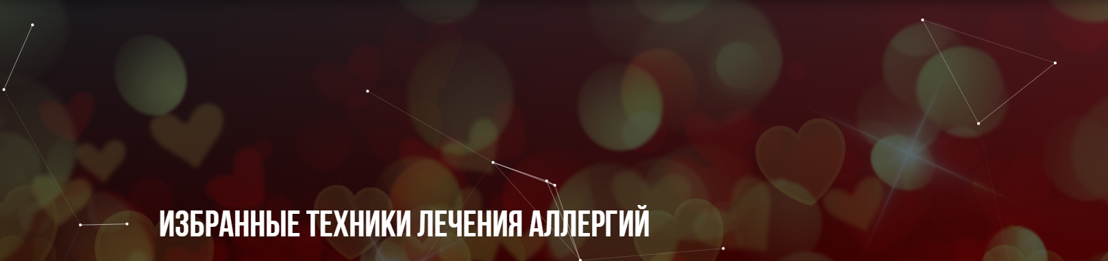 Избранные техники лечения аллергий [Институт современного НЛП] [Михаил Пелехатый,Юлия Лисицына].jpg