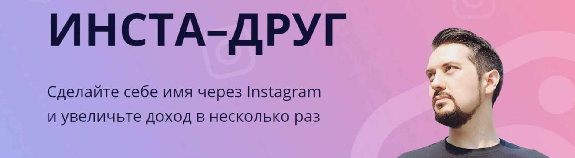 Инста-друг. Я справлюсь. 2020 (Максим Чернов).jpg