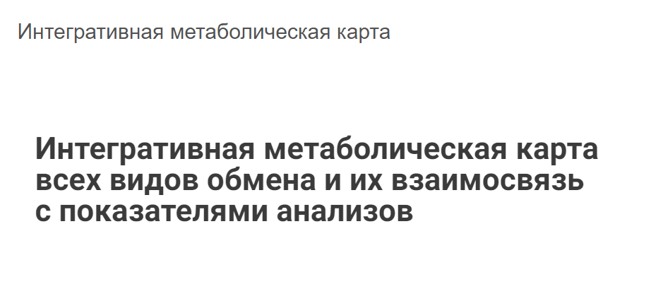 Интегративная метаболическая карта всех видов обмена (Юлия Блюм).png