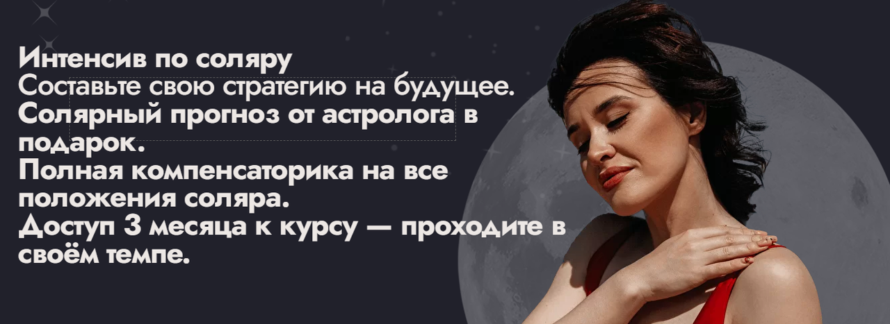 Интенсив по соляру (Мария Александрова).png