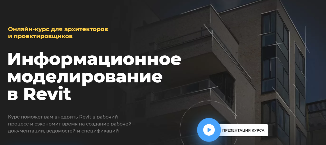 Информационное моделирование в Revit - Алексея Меркулова.png
