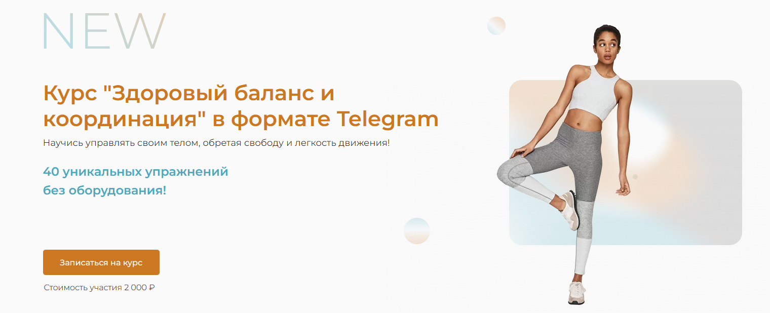 [Кадлубинский Евгений] Здоровый баланс и координация (2022).png