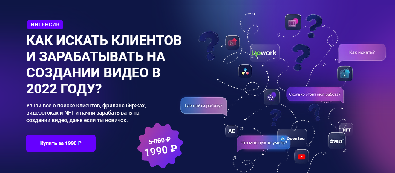 Как искать клиентов и зарабатывать на создании видео в 2022 году.png