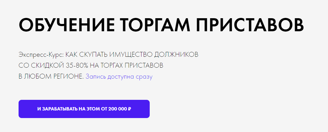 Как скупать имущество должников со скидкой 35-80% на торгах приставов в любом регионе.png