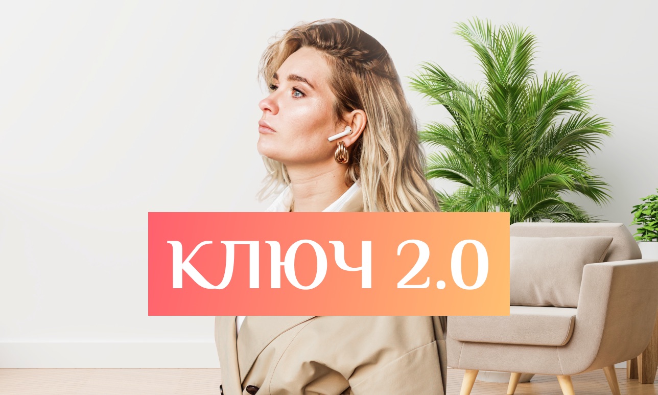 Ключ 2.0  (Виктория Соболева).jpeg