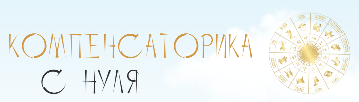 Компенсаторика с нуля [Юлия Полунина].png