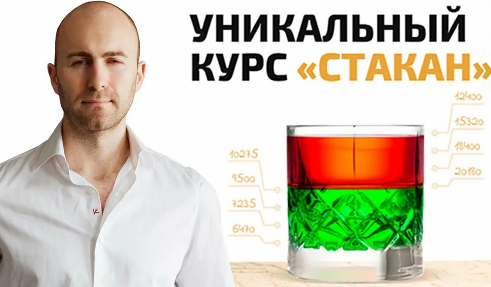 Курс Стакан [Вячеслав Базылев].png