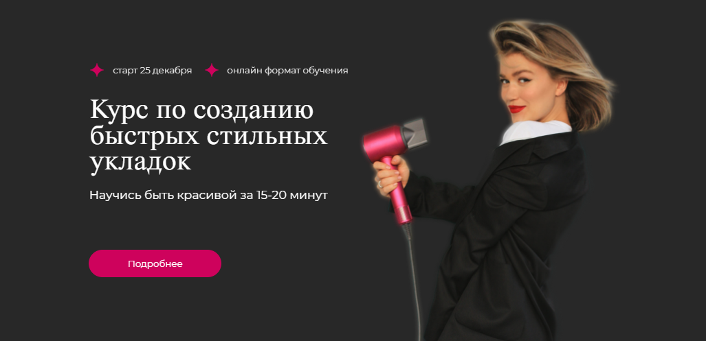 Курс по созданию быстрых стильных укладок. Тариф Хочу все и сразу (Юлия Терзи).png