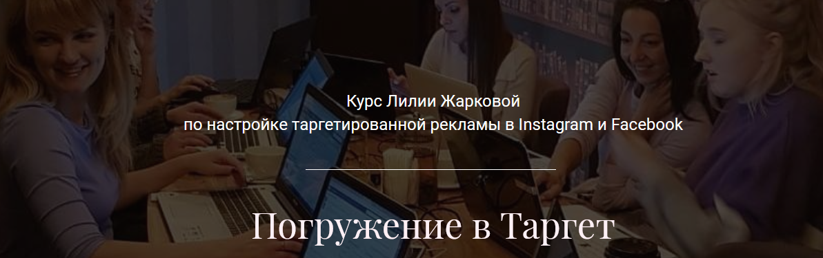 (Лилия Жаркова) Погружение в Таргет.png