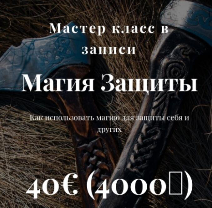 Магия Защиты [Алина Агида].jpeg