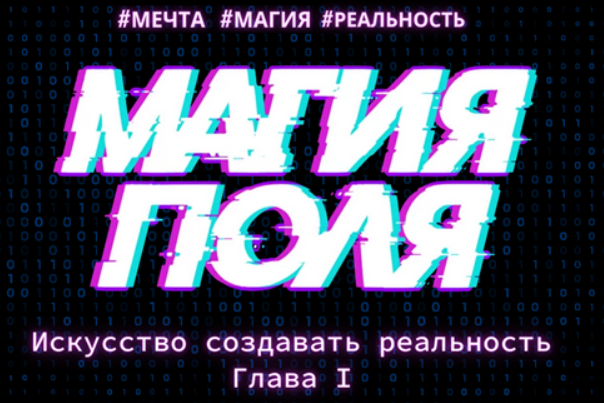 Магия поля (Макс Шарапенко).png