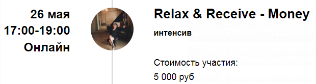 [Марина Кульпина] Интенсив «Relax & Receive - Money» «Расслабься и получай - Деньги» (2022).png