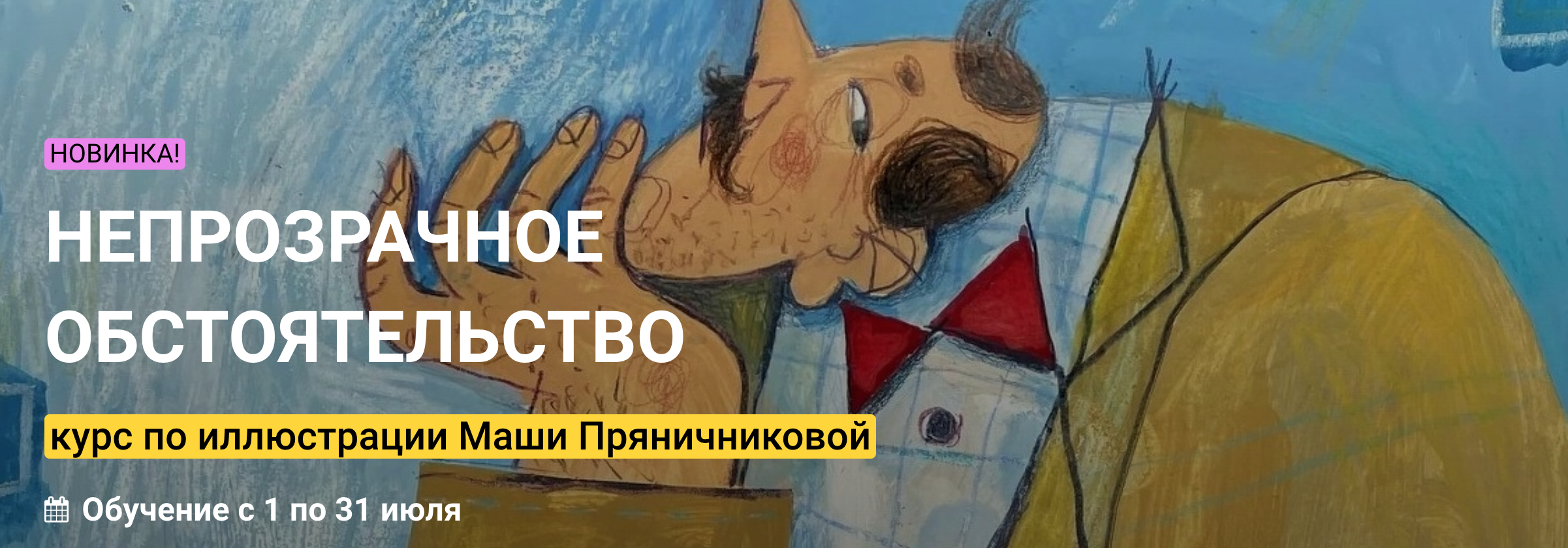 [Маша Пряничникова] Непрозрачное обстоятельство (2022).png