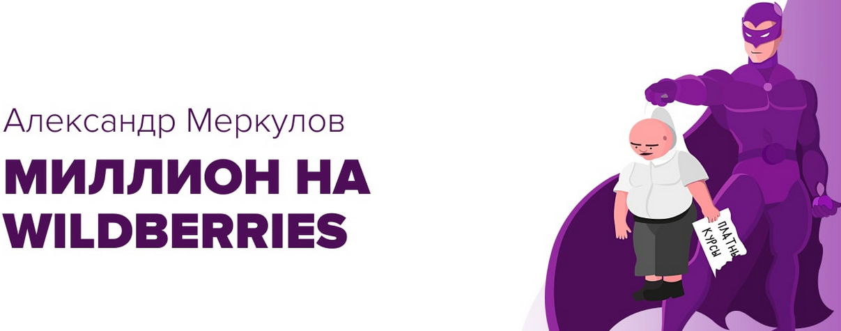 Миллион на Wildberries (Александр Меркулов).png