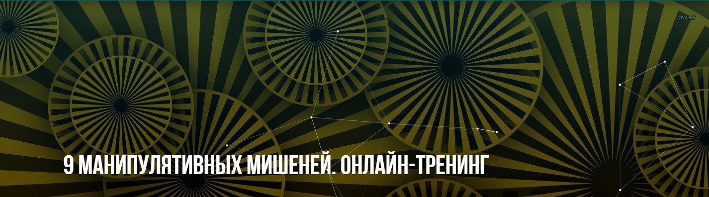 [Михаил Пелехатый, Михаил Антончик] 9 манипулятивных мишеней.jpg