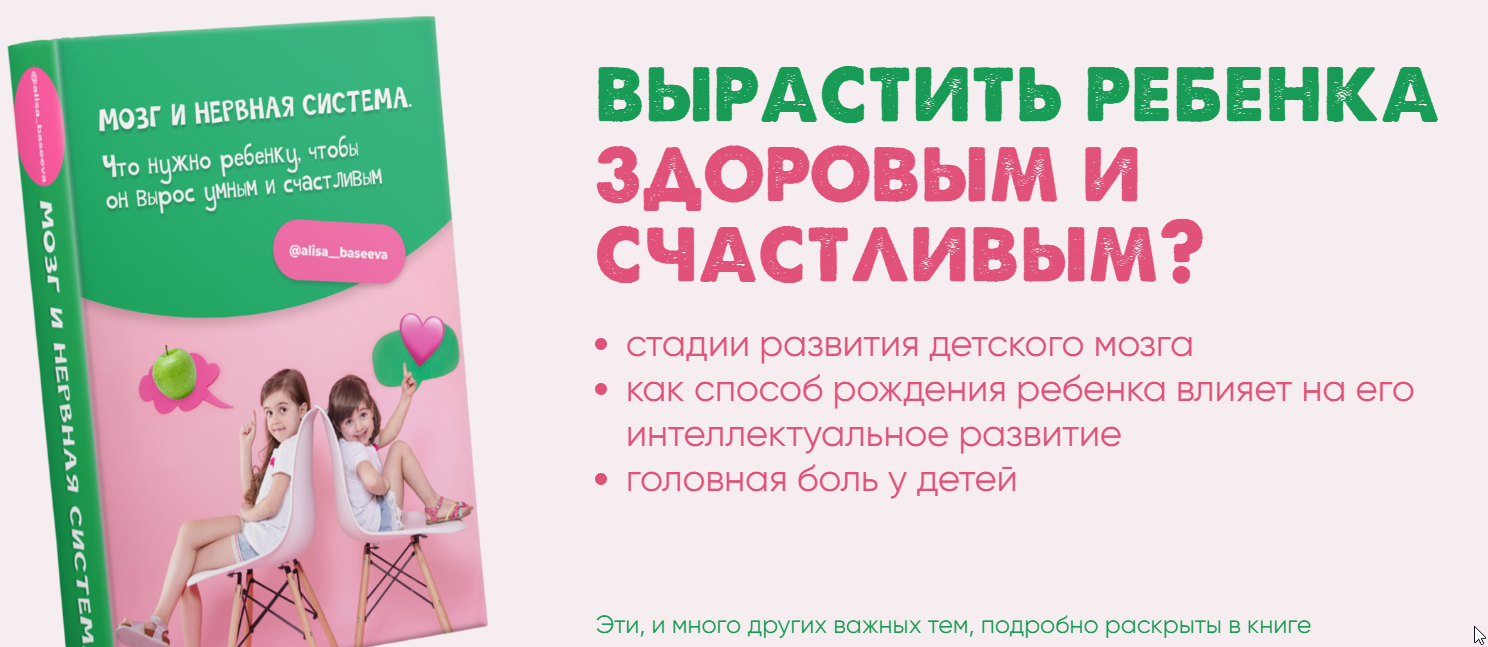 Мозг и нервная система. Что нужно ребенку, чтобы он вырос умным и счастливым (Алиса Басеева).png