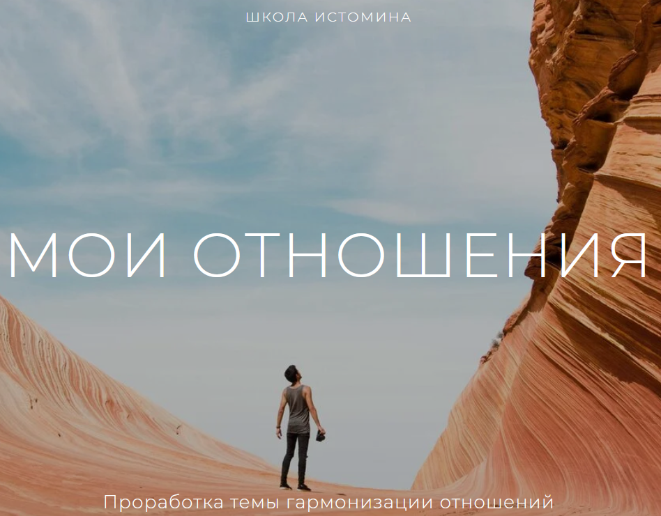 Мои отношения. Проработка темы гармонизации отношений [Школа Истомина] [Никита Истомин].png